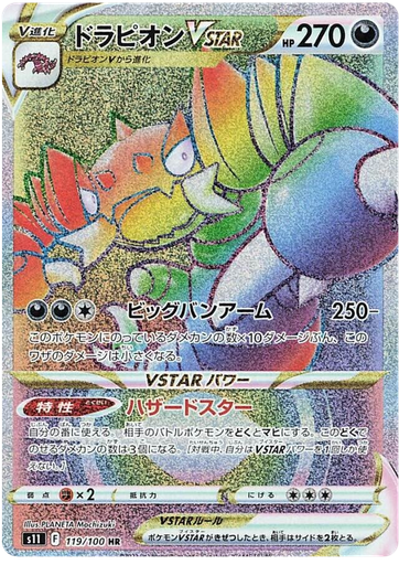 [Drapion VSTAR S11 119/100 HR JPN] Drapion VSTAR S11 119/100 HR JPN