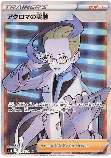 [Colress's Experiment S11 113/100 SR JPN] Colress's Experiment S11 113/100 SR JPN