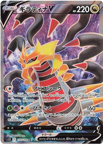 [Giratina V S11 110/100 SR JPN] Giratina V S11 110/100 SR JPN