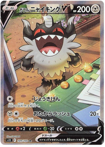 [Galarian Perrseker V S11 109/100 SR JPN] Galarian Perrseker V S11 109/100 SR JPN