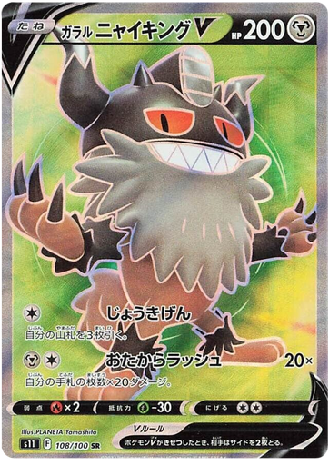 [Galarian Perrseker V S11 108/100 SR JPN] Galarian Perrseker V S11 108/100 SR JPN