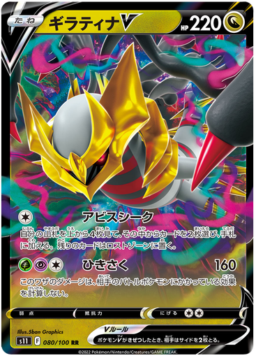 [Giratina V S11 080/100 RR JPN] Giratina V S11 080/100 RR JPN