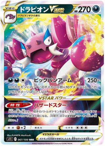 [Drapion VSTAR S11 067/100 RRR JPN] Drapion VSTAR S11 067/100 RRR JPN