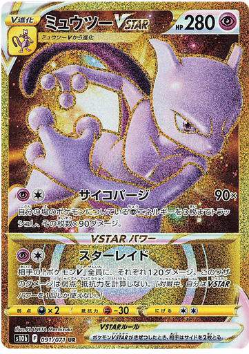 [Mewtwo VSTAR S10B 091/071 UR JPN] Mewtwo VSTAR S10B 091/071 UR JPN
