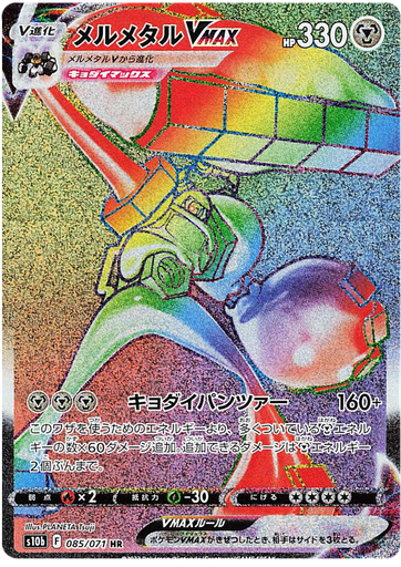 [Melmetal VMAX S10B 085/071 HR JPN] Melmetal VMAX S10B 085/071 HR JPN