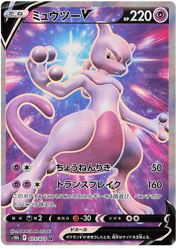 [Mewtwo V S10B 073/071 SR JPN] Mewtwo V S10B 073/071 SR JPN