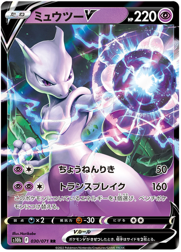 [Mewtwo V S10B 030/071 RR JPN] Mewtwo V S10B 030/071 RR JPN