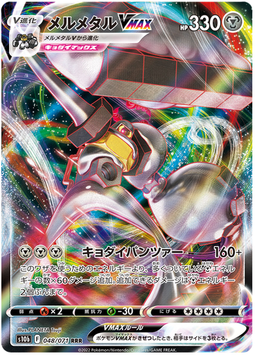 [Melmetal VMAX S10B 048/071 RRR JPN] Melmetal VMAX S10B 048/071 RRR JPN