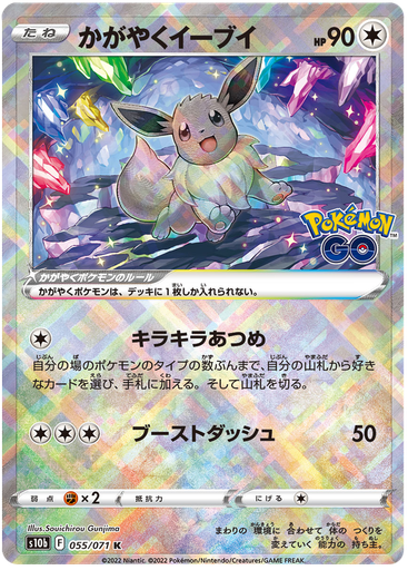 [Radiant Eevee S10B 055/071 K JPN] Radiant Eevee S10B 055/071 K JPN