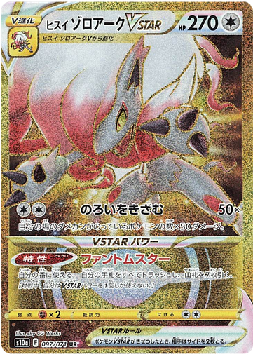 [Hisuian Zoroark VSTAR S10A 097/071 UR JPN] Hisuian Zoroark VSTAR S10A 097/071 UR JPN