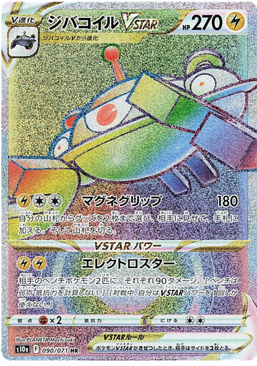 [Magnezone VSTAR S10A 090/071 HR JPN] Magnezone VSTAR S10A 090/071 HR JPN