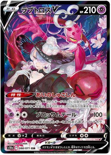 [Enamorus V S10A 088/071 CSR JPN] Enamorus V S10A 088/071 CSR JPN