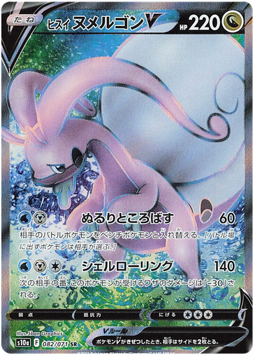 [Hisuian Goodra V S10A 082/071 SR JPN] Hisuian Goodra V S10A 082/071 SR JPN