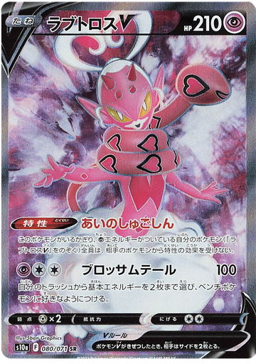 [Enamorus V S10A 080/071 SR JPN] Enamorus V S10A 080/071 SR JPN