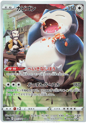 [Snorlax S10A 077/071 CHR JPN] Snorlax S10A 077/071 CHR JPN