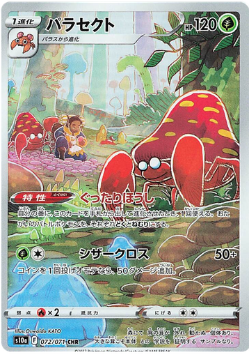 [Parasect S10A 072/071 CHR JPN] Parasect S10A 072/071 CHR JPN