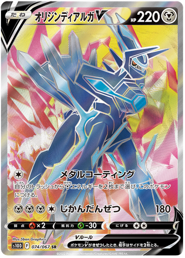 [Origin Dialga V S10D 074/067 SR JPN] Origin Dialga V S10D 074/067 SR JPN