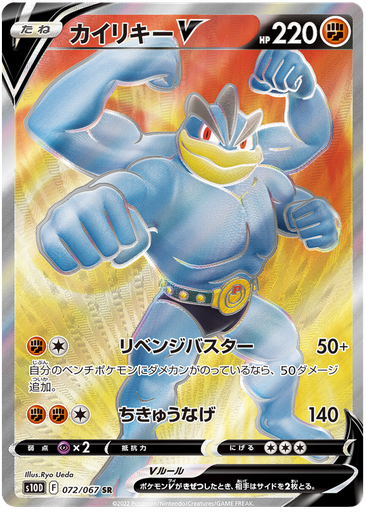 [Machamp V S10D 072/067 SR JPN] Machamp V S10D 072/067 SR JPN