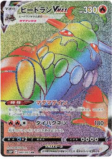 [Heatran VMAX S10P 080/067 HR JPN] Heatran VMAX S10P 080/067 HR JPN