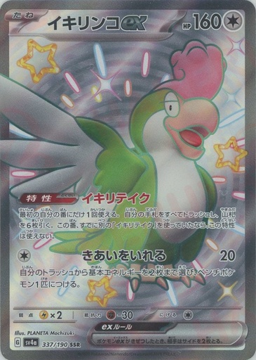 [Squawkabilly ex SV4A 337/190 SSR JPN] Squawkabilly ex SV4A 337/190 SSR JPN