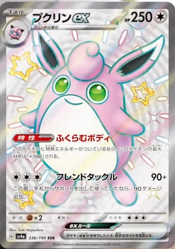 [Wigglytuff ex SV4A 336/190 SSR JPN] Wigglytuff ex SV4A 336/190 SSR JPN
