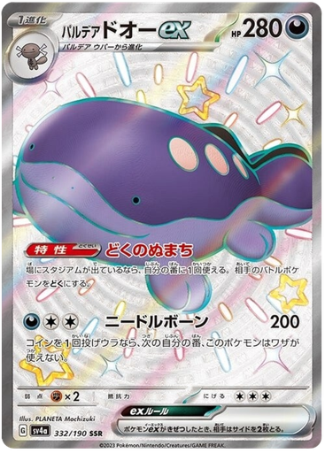 [Paldean Clodsire ex SV4A 332/190 SSR JPN] Paldean Clodsire ex SV4A 332/190 SSR JPN