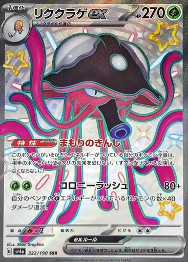 [Toedscruel ex SV4A 322/190 SSR JPN] Toedscruel ex SV4A 322/190 SSR JPN