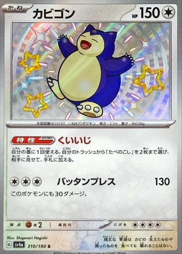 [Snorlax SV4A 310/190 S JPN] Snorlax SV4A 310/190 S JPN