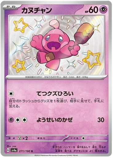 [Tinkatink SV4A 271/190 S JPN] Tinkatink SV4A 271/190 S JPN