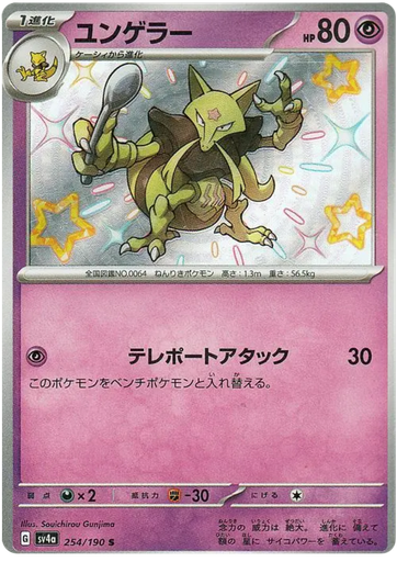 [Kadabra SV4A 254/190 S JPN] Kadabra SV4A 254/190 S JPN