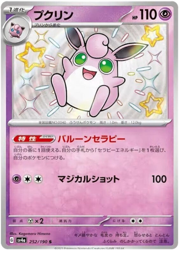 [Wigglytuff SV4A 252/190 S JPN] Wigglytuff SV4A 252/190 S JPN