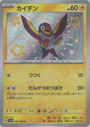 [Wattrel SV4A 250/190 S JPN] Wattrel SV4A 250/190 S JPN