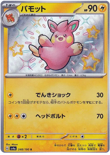 [Pawmo SV4A 248/190 S JPN] Pawmo SV4A 248/190 S JPN