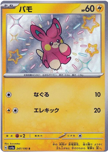 [Pawmi SV4A 247/190 S JPN] Pawmi SV4A 247/190 S JPN