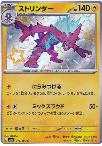 [Toxtricity SV4A 246/190 S JPN] Toxtricity SV4A 246/190 S JPN