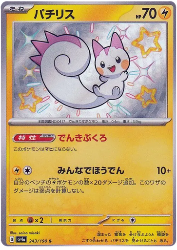[Pachirisu SV4A 243/190 S JPN] Pachirisu SV4A 243/190 S JPN