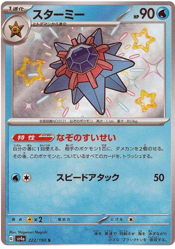 [Starmie SV4A 222/190 S JPN] Starmie SV4A 222/190 S JPN