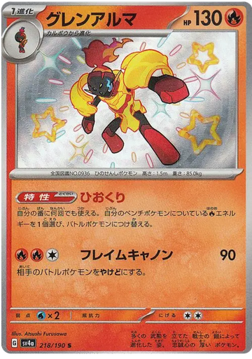 [Armarouge SV4A 218/190 S JPN] Armarouge SV4A 218/190 S JPN