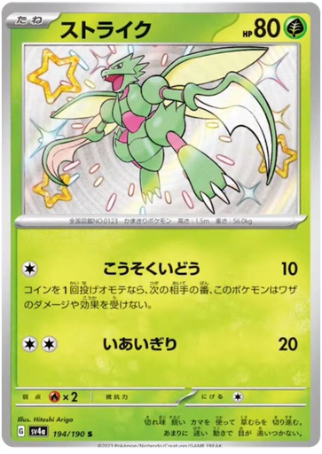 [Scyther SV4A 194/190 S JPN] Scyther SV4A 194/190 S JPN