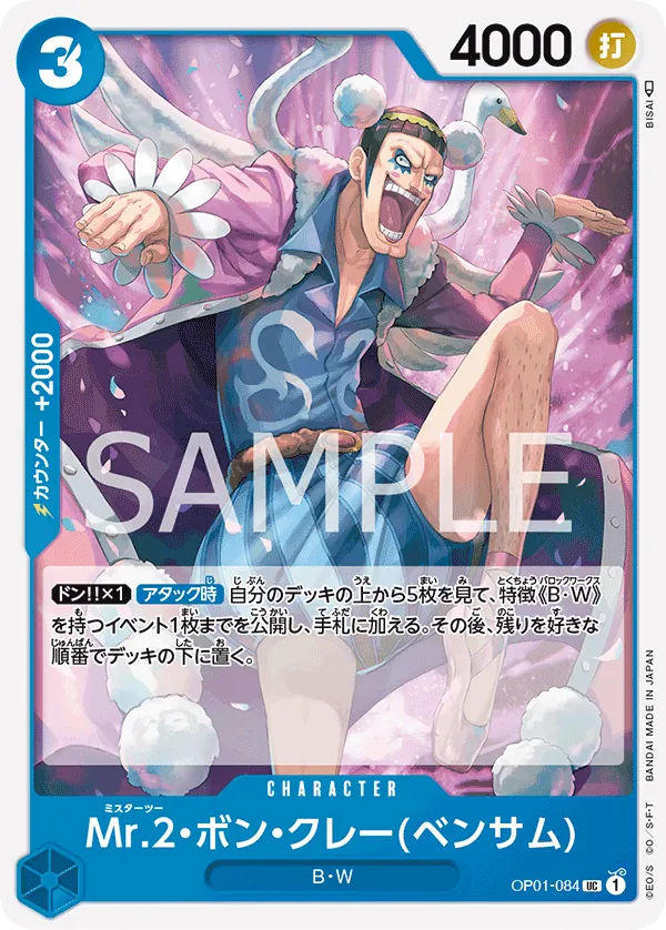 [OP01-084 | UC | CHARACTER Mr.2.Bon.Kurei(Bentham)] OP01-084 | UC | CHARACTER Mr.2.Bon.Kurei(Bentham)