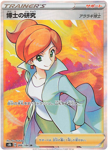 [Professor's Research (Professor Juniper) S8B 266/184 SR JPN] Professor's Research (Professor Juniper) S8B 266/184 SR JPN