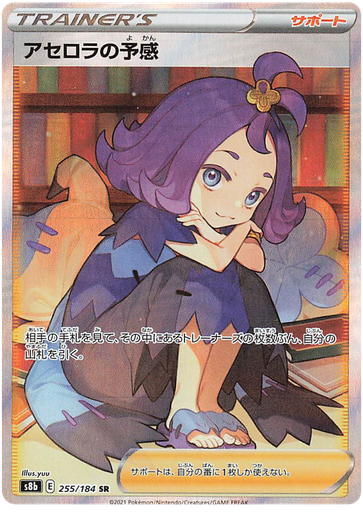 [Acerola's Intuition S8B 255/184 SR JPN] Acerola's Intuition S8B 255/184 SR JPN