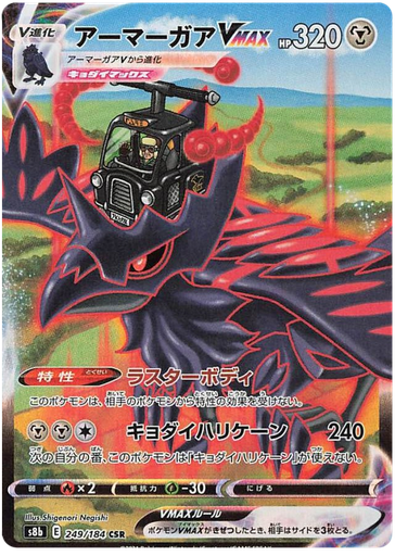 [Corviknight VMAX S8B 249/184 CSR JPN] Corviknight VMAX S8B 249/184 CSR JPN