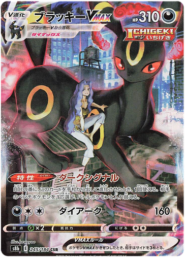 [Umbreon VMAX S8B 245/184 CSR JPN] Umbreon VMAX S8B 245/184 CSR JPN