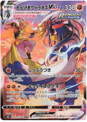 [Rapid Strike Urshifu VMAX S8B 241/184 CSR JPN] Rapid Strike Urshifu VMAX S8B 241/184 CSR JPN