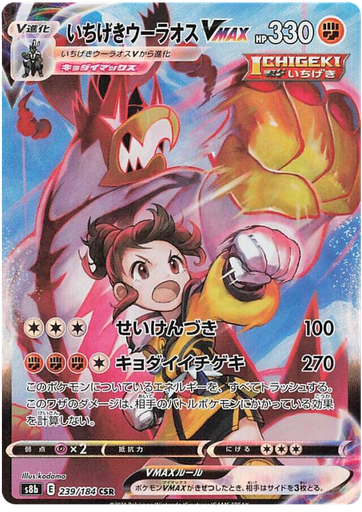 [Single Strike Urshifu VMAX S8B 239/184 CSR JPN] Single Strike Urshifu VMAX S8B 239/184 CSR JPN