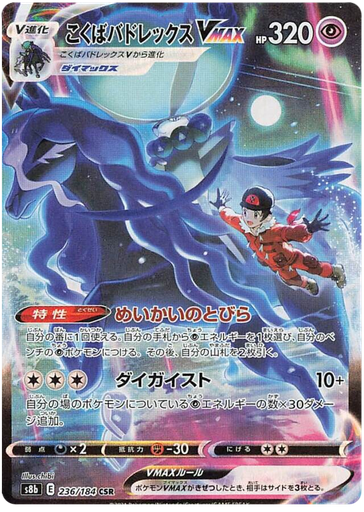 [Shadow Rider Calyrex VMAX S8B 236/184 CSR JPN] Shadow Rider Calyrex VMAX S8B 236/184 CSR JPN