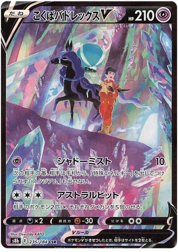 [Shadow Rider Calyrex V S8B 235/184 CSR JPN] Shadow Rider Calyrex V S8B 235/184 CSR JPN