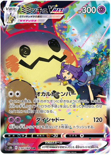 [Mimikyu VMAX S8B 234/184 CSR JPN] Mimikyu VMAX S8B 234/184 CSR JPN