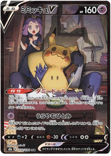 [Mimikyu V S8B 233/184 CSR JPN] Mimikyu V S8B 233/184 CSR JPN